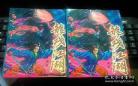 武林艳史重写版1一36
